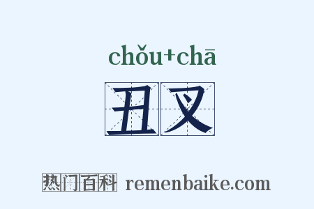 丑叉是什么意思的图片